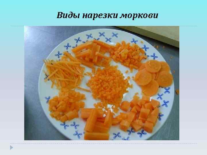 Виды нарезки моркови 