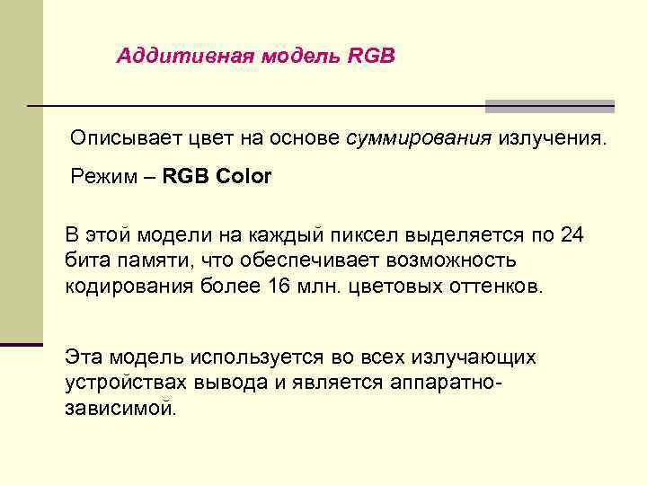 Аддитивная модель RGB Описывает цвет на основе суммирования излучения. Режим – RGB Color В