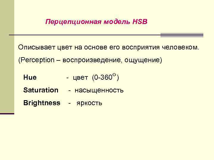 Перцепционная модель HSB Описывает цвет на основе его восприятия человеком. (Perception – воспроизведение, ощущение)