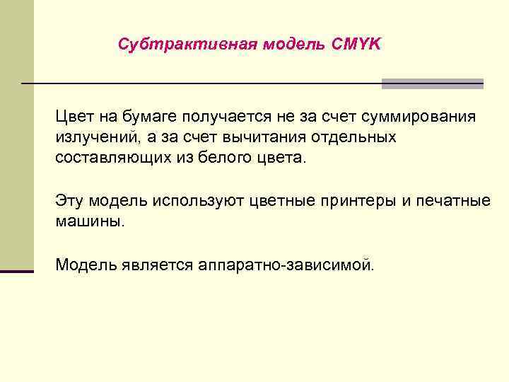 Субтрактивная модель CMYK Цвет на бумаге получается не за счет суммирования излучений, а за
