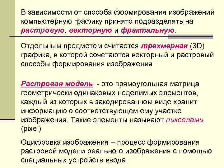 Область информатики изучающая методы и способы создания и обработки изображений