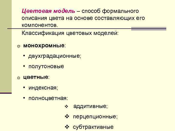 Модель способ. Классификация цветовых моделей. Классификация цветности. Компьютерная формальная описания модели. 22. Классификация цветовых моделей.