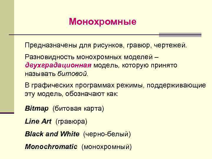 Монохромные Предназначены для рисунков, гравюр, чертежей. Разновидность монохромных моделей – двухградационная модель, которую принято