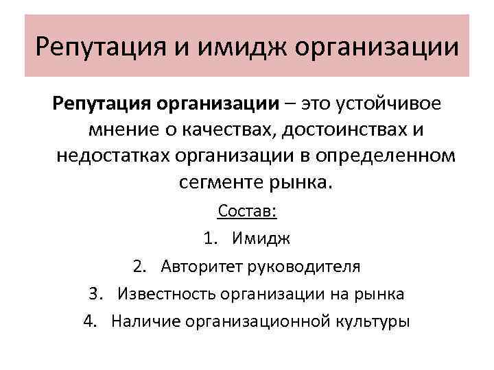Репутация и имидж организации Репутация организации – это устойчивое мнение о качествах, достоинствах и