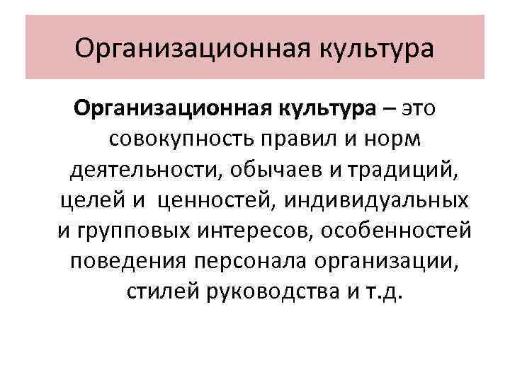 Организационная культура – это совокупность правил и норм деятельности, обычаев и традиций, целей и
