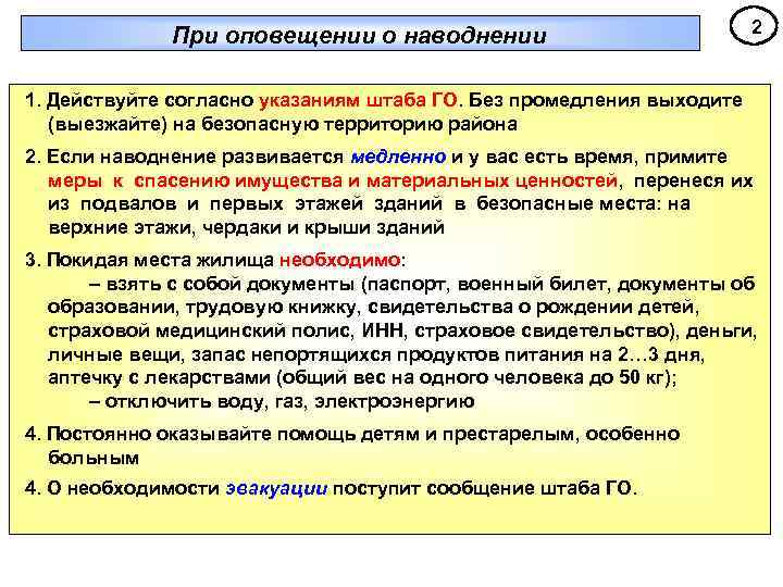 При оповещении о наводнении 2 1. Действуйте согласно указаниям штаба ГО. Без промедления выходите