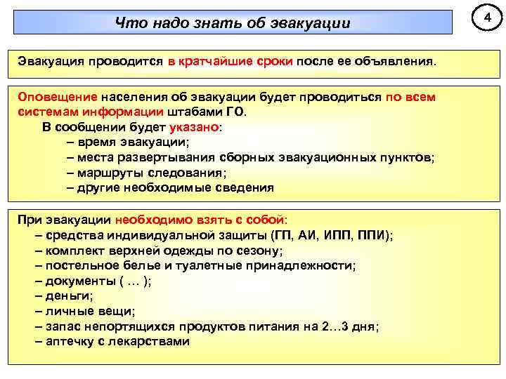 Что надо знать об эвакуации Эвакуация проводится в кратчайшие сроки после ее объявления. Оповещение