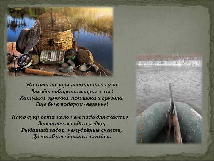 Ни свет ни заря непонятная сила Влечёт собирать снаряженье: Катушки, крючки, поплавки и грузила,