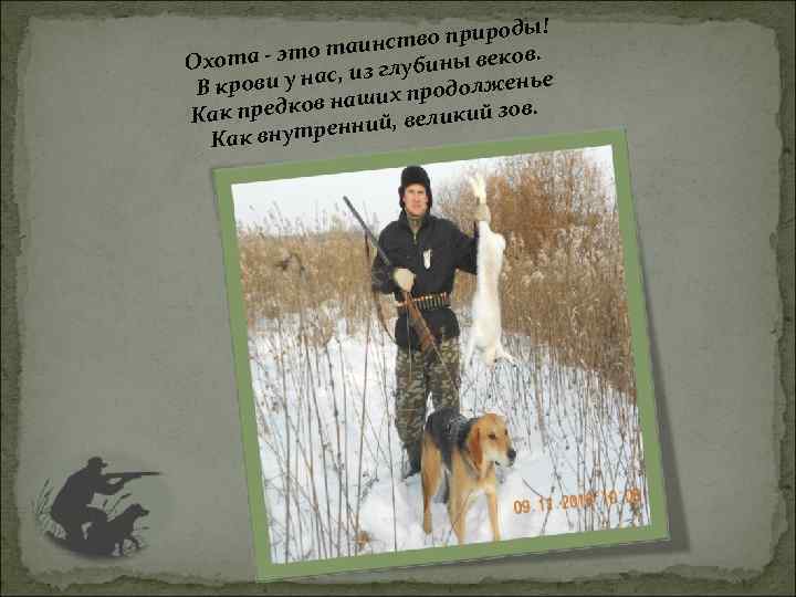 ды! тво приро аинс та - это т глубины веков. Охо , из нье