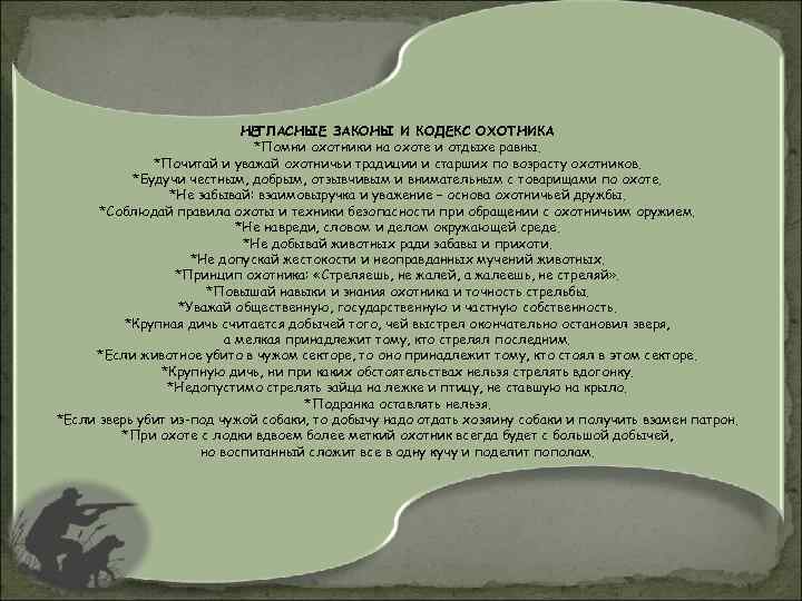 НЕГЛАСНЫЕ ЗАКОНЫ И КОДЕКС ОХОТНИКА *Помни охотники на охоте и отдыхе равны. *Почитай и
