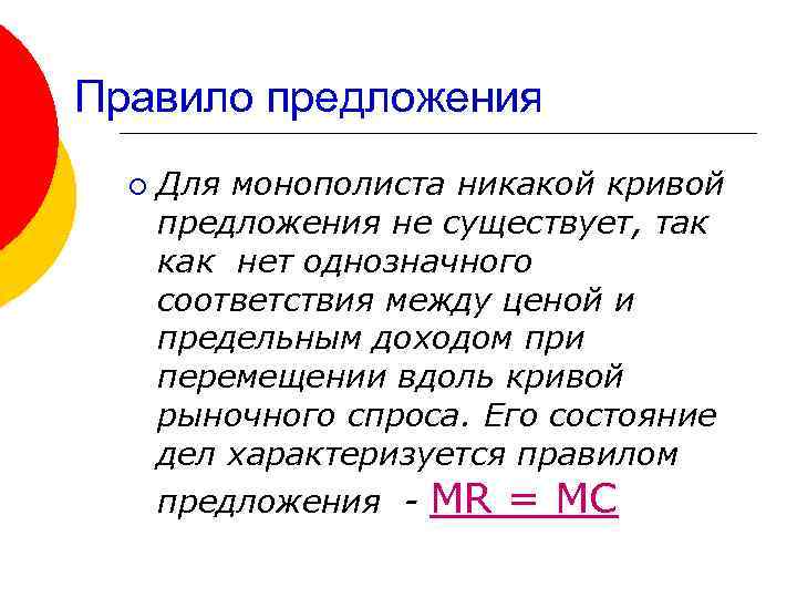 Правило предложения ¡ Для монополиста никакой кривой предложения не существует, так как нет однозначного