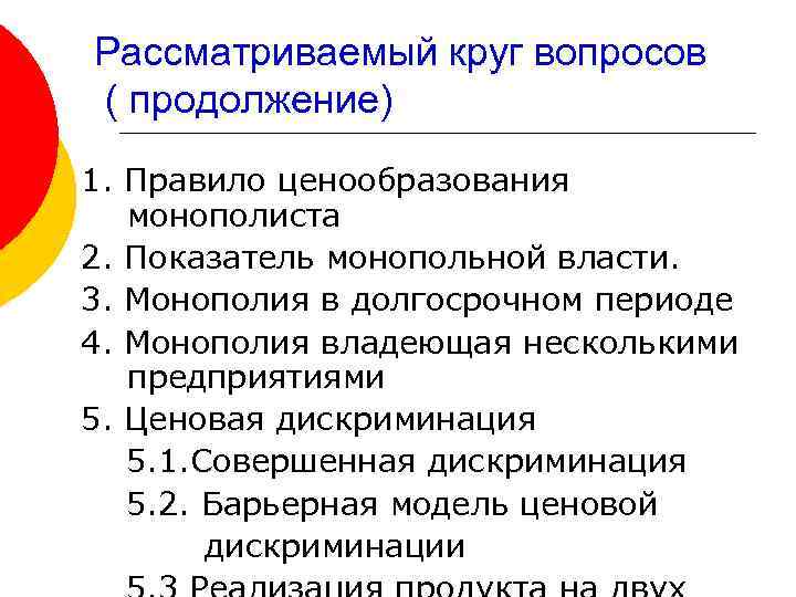 Рассматриваемый круг вопросов ( продолжение) 1. Правило ценообразования монополиста 2. Показатель монопольной власти. 3.