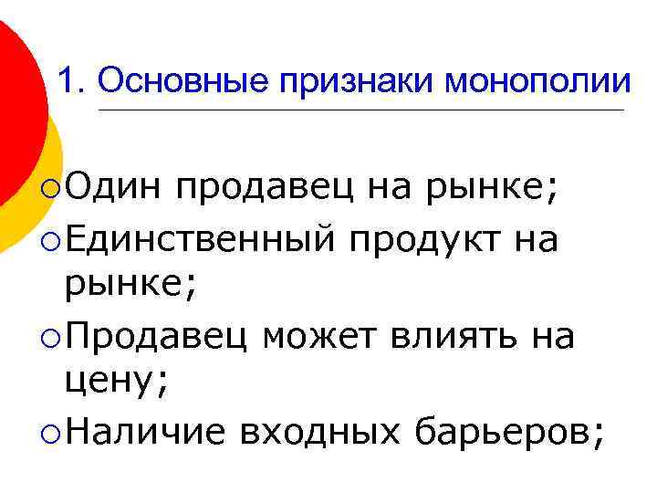 1. Основные признаки монополии ¡ Один продавец на рынке; ¡ Единственный продукт на рынке;