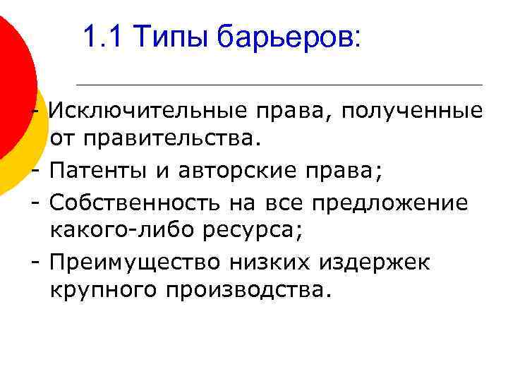 1. 1 Типы барьеров: - Исключительные права, полученные от правительства. - Патенты и авторские