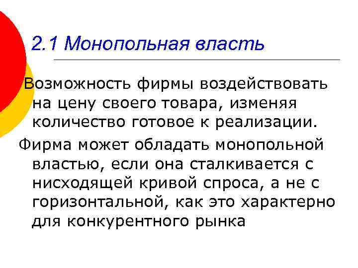 2. 1 Монопольная власть Возможность фирмы воздействовать на цену своего товара, изменяя количество готовое