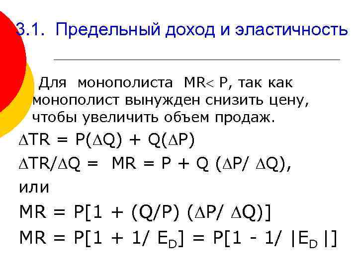 3. 1. Предельный доход и эластичность Для монополиста MR P, так как монополист вынужден