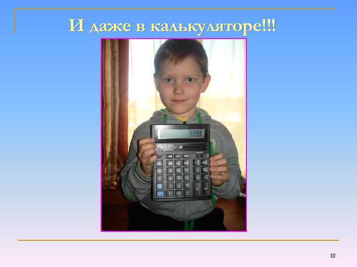 И даже в калькуляторе!!! 10 