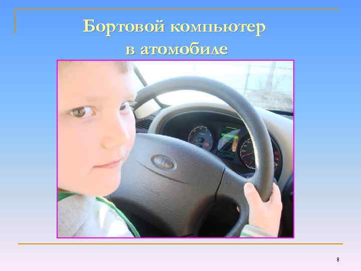 Бортовой компьютер в атомобиле 8 