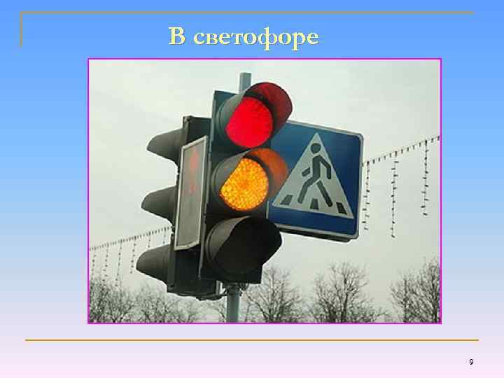 В светофоре 9 