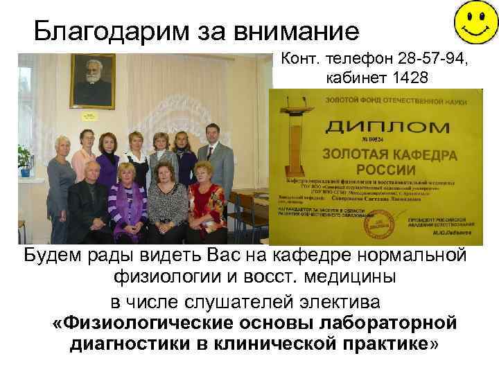 Благодарим за внимание Конт. телефон 28 -57 -94, кабинет 1428 Будем рады видеть Вас