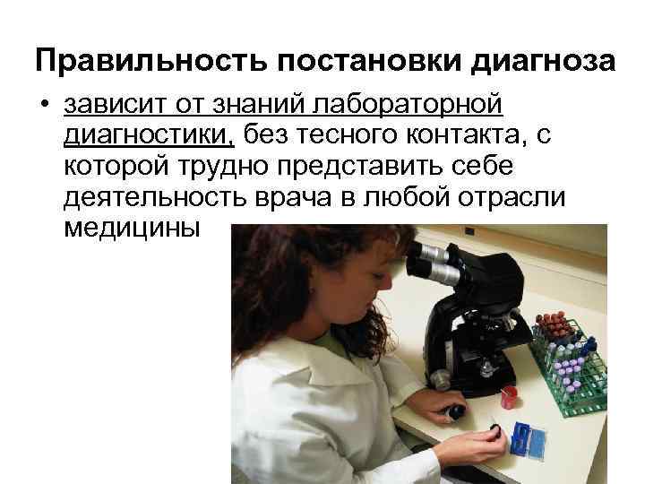 Правильность постановки диагноза • зависит от знаний лабораторной диагностики, без тесного контакта, с которой