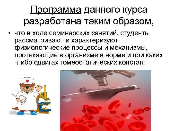Программа данного курса разработана таким образом, • что в ходе семинарских занятий, студенты рассматривают