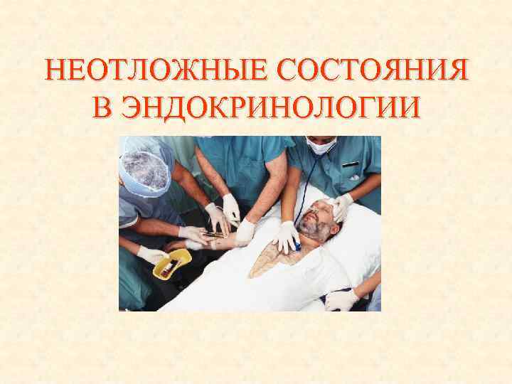 НЕОТЛОЖНЫЕ СОСТОЯНИЯ В ЭНДОКРИНОЛОГИИ 