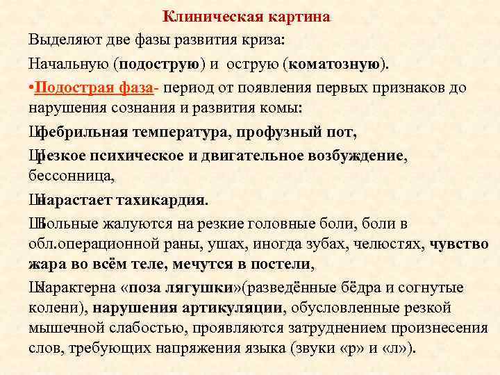 Клиническая картина Выделяют две фазы развития криза: Начальную (подострую) и острую (коматозную). • Подострая