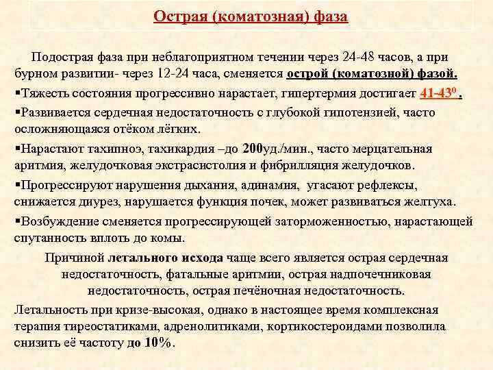 Острая (коматозная) фаза Подострая фаза при неблагоприятном течении через 24 -48 часов, а при
