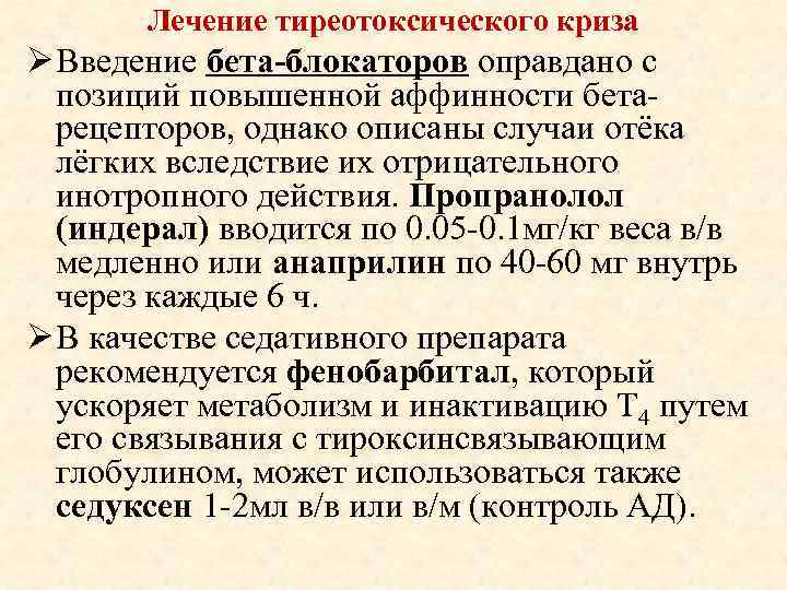 Лечение тиреотоксического криза Ø Введение бета-блокаторов оправдано с позиций повышенной аффинности бетарецепторов, однако описаны
