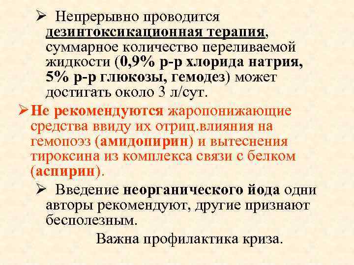 Ø Непрерывно проводится дезинтоксикационная терапия, суммарное количество переливаемой жидкости (0, 9% р-р хлорида натрия,