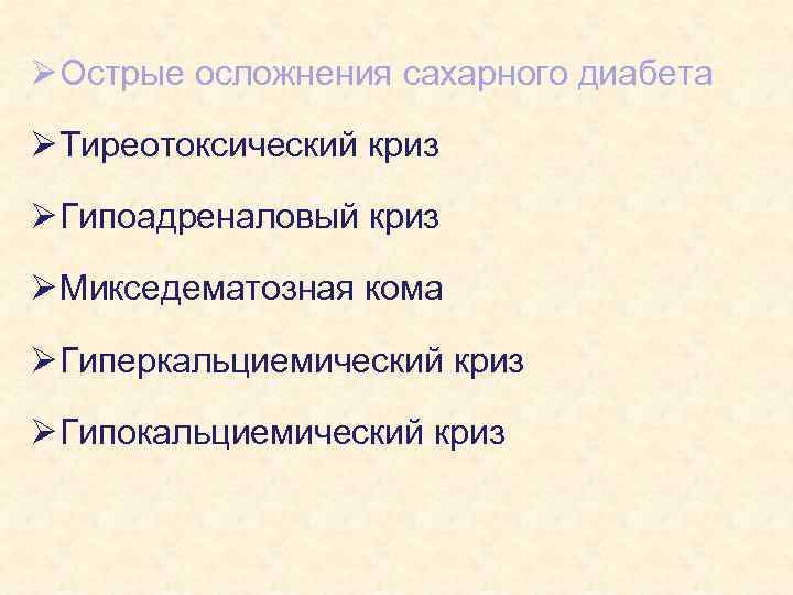 Ø Острые осложнения сахарного диабета Ø Тиреотоксический криз Ø Гипоадреналовый криз Ø Микседематозная кома