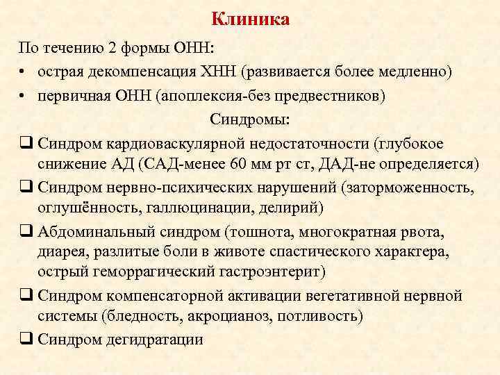 Клиника По течению 2 формы ОНН: • острая декомпенсация ХНН (развивается более медленно) •