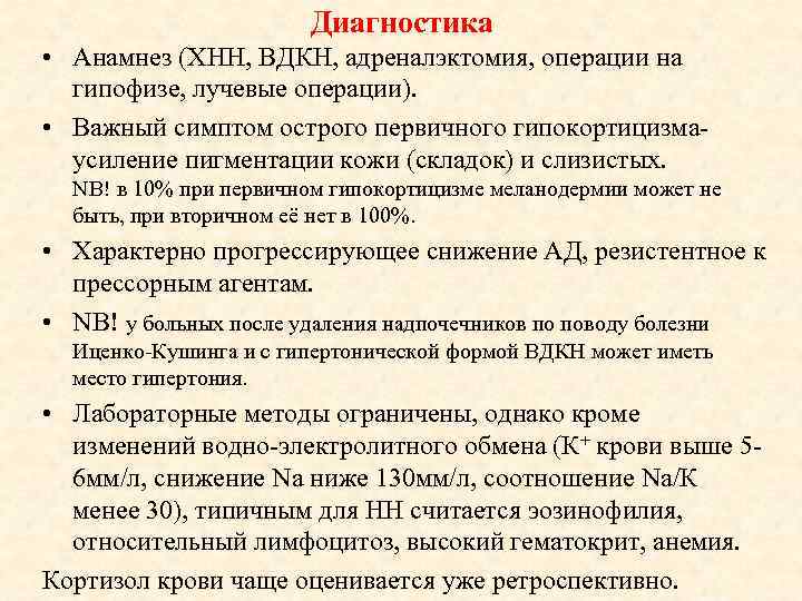 Диагностика • Анамнез (ХНН, ВДКН, адреналэктомия, операции на гипофизе, лучевые операции). • Важный симптом