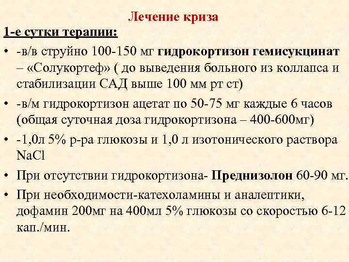 Лечение криза 1 -е сутки терапии: • -в/в струйно 100 -150 мг гидрокортизон гемисукцинат
