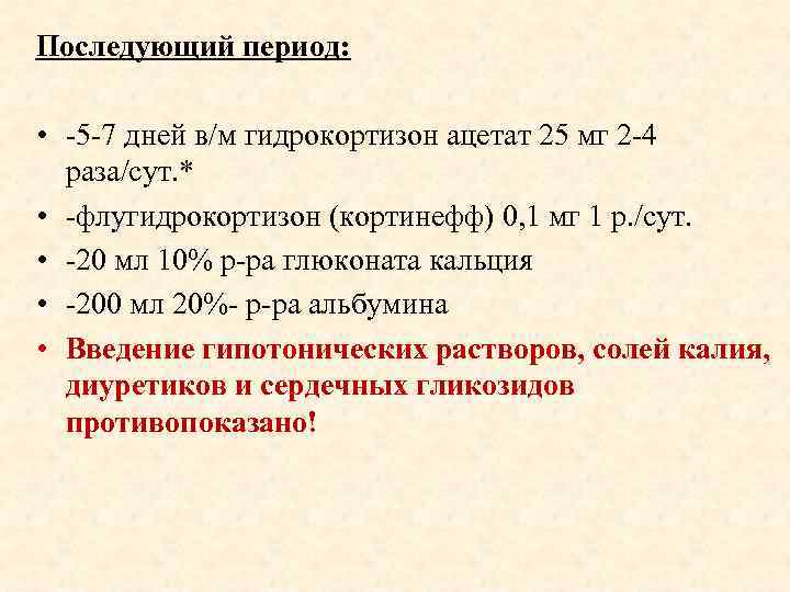 Последующий период: • -5 -7 дней в/м гидрокортизон ацетат 25 мг 2 -4 раза/сут.