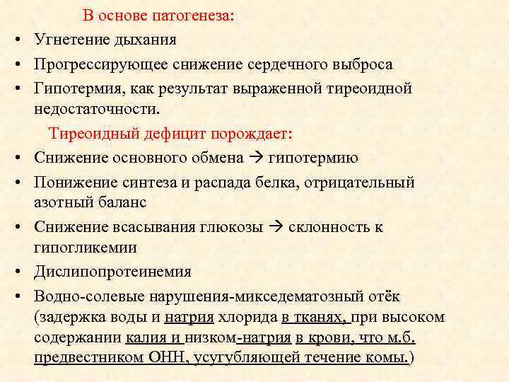  • • В основе патогенеза: Угнетение дыхания Прогрессирующее снижение сердечного выброса Гипотермия, как