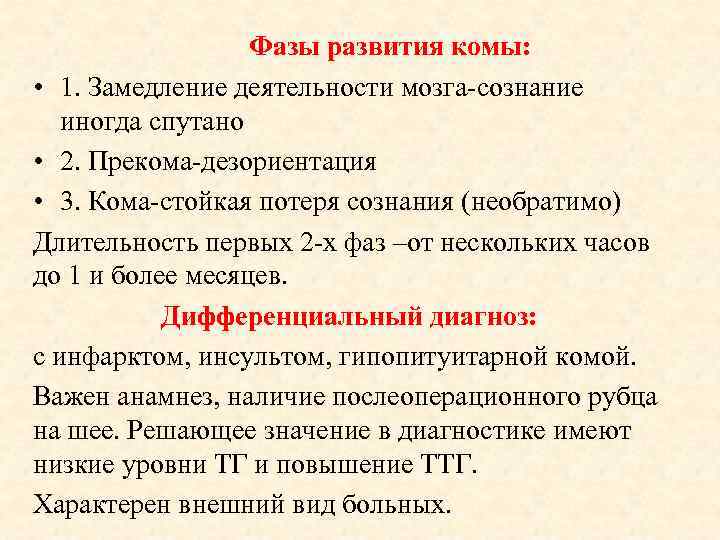 Фазы развития комы: • 1. Замедление деятельности мозга-сознание иногда спутано • 2. Прекома-дезориентация •