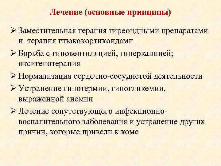 Лечение (основные принципы) Ø Заместительная терапия тиреоидными препаратами и терапия глюкокортикоидами Ø Борьба с