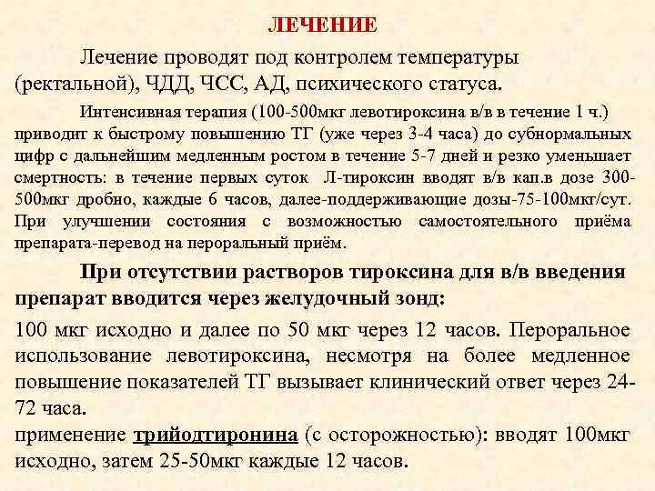 ЛЕЧЕНИЕ Лечение проводят под контролем температуры (ректальной), ЧДД, ЧСС, АД, психического статуса. Интенсивная терапия