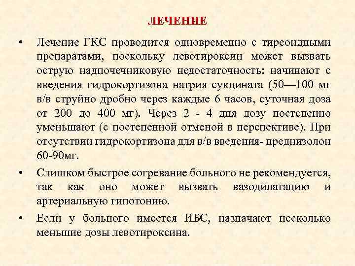 ЛЕЧЕНИЕ • • • Лечение ГКС проводится одновременно с тиреоидными препаратами, поскольку левотироксин может