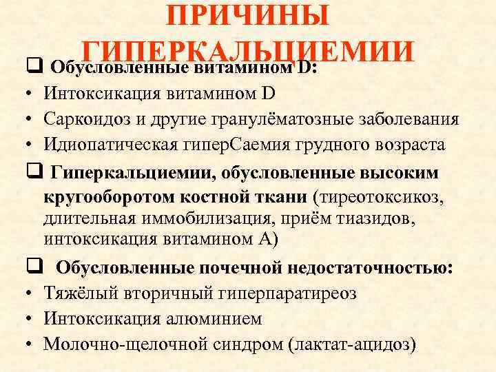 ПРИЧИНЫ ГИПЕРКАЛЬЦИЕМИИ q Обусловленные витамином D: • Интоксикация витамином D • Саркоидоз и другие