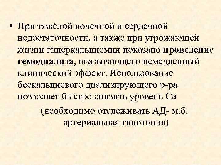  • При тяжёлой почечной и сердечной недостаточности, а также при угрожающей жизни гиперкальциемии
