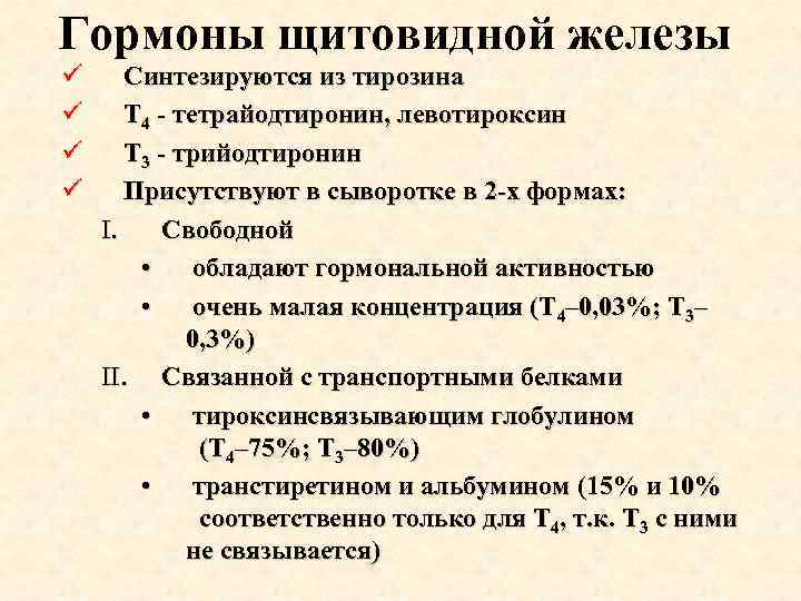 Гормоны щитовидной железы ü ü Синтезируются из тирозина Т 4 - тетрайодтиронин, левотироксин Т