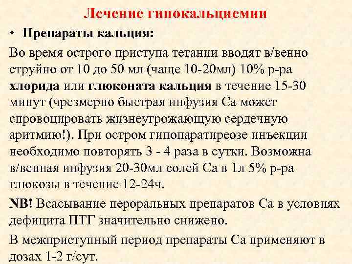 Лечение гипокальциемии • Препараты кальция: Во время острого приступа тетании вводят в/венно струйно от