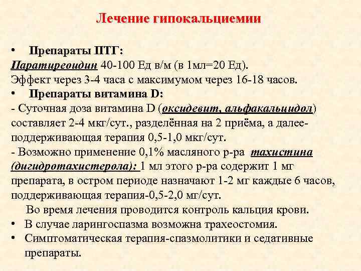 Лечение гипокальциемии • Препараты ПТГ: Паратиреоидин 40 -100 Ед в/м (в 1 мл=20 Ед).