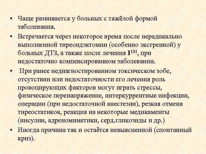  • Чаще развивается у больных с тяжёлой формой заболевания. • Встречается через некоторое
