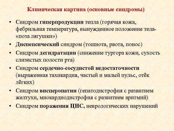 Клиническая картина (основные синдромы) • Синдром гиперпродукции тепла (горячая кожа, фебрильная температура, вынужденное положение