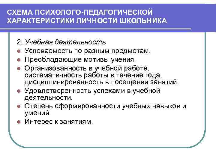 Примерная схема изучения и составления психолого педагогической характеристики личности ученика