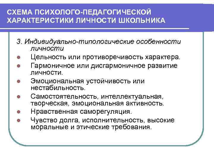 СХЕМА ПСИХОЛОГО ПЕДАГОГИЧЕСКОЙ ХАРАКТЕРИСТИКИ ЛИЧНОСТИ ШКОЛЬНИКА 3. Индивидуально типологические особенности личности l Цельность или